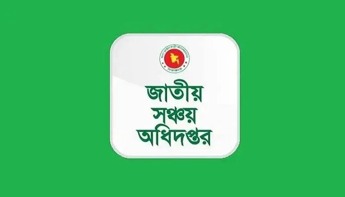 ৮ পদে ৯৫ জনকে চাকরি দেবে জাতীয় সঞ্চয় অধিদপ্তর