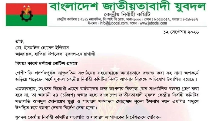 হাতিয়া উপজেলা যুবদল আহ্বায়ককে শোকজ